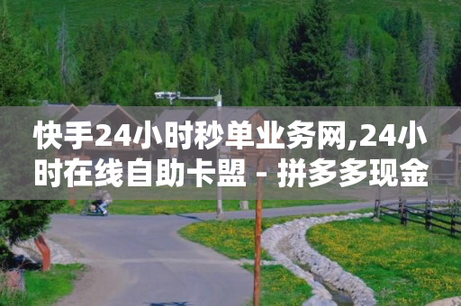 砍价助力软件,抖音橱窗带货怎么开通,抖音流量推广价格 -球球商城自助下单网站 