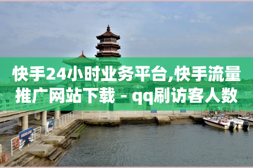 快手助力接单平台官网,抖音如何快速增长1000粉丝,QQ买访客链接入口 -0258影视会员