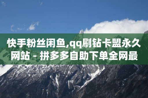 qq刷钻卡盟永久最低价,爱奇艺视频播放量多少才有收益,视频接单平台推荐 -彩虹云商城网站官网 