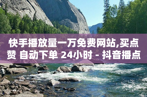 短视频引流推广软件,抖音财富等级价目表1-60,粉丝软件大全 -浏览量 点击量 