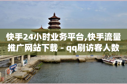 快手助力接单平台官网,抖音如何快速增长1000粉丝,QQ买访客链接入口 -0258影视会员 