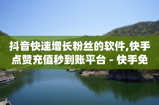 抖音点赞的视频如何清除,恢复原来的快手极速版,卡盟刷钻是真的吗 -爱奇艺会员货源批发渠道 