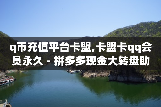 绿钻卡盟,抖音线下结算怎么操作,微信视频号付费推广平台叫什么 -直播买人气可行吗