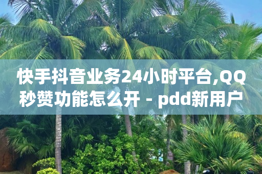 24小时在线秒单,抖音充值一块钱,怎么加入平台挣佣金呢抖音 -直播真人互动价格