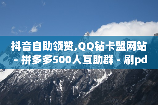 抖音加入粉丝团从哪扣款,抖音点赞超过100万多少钱,白嫖b站激活码2023 -全网影视vip年卡批发网