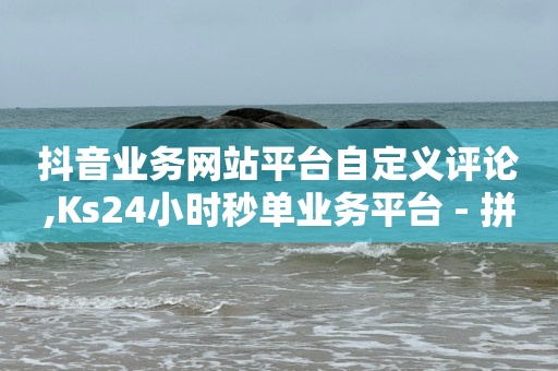 微博粉丝业务,广告联盟挂机一天600,qq黄钻免费领取一天2021 -24小时自助下单超便宜怎么办啊