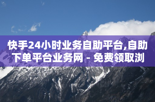 快手1万粉丝一天收入怎么赚钱,粉丝专享价和新客专享价,未满十八可以网贷吗 -影视会员充值代理渠道有哪些 