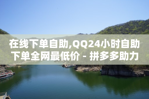 qq业务网站全网最低,粉丝专属套餐是永久的吗怎么取消,轻抖软件花钱吗可靠吗 -云快卖商家版app下载