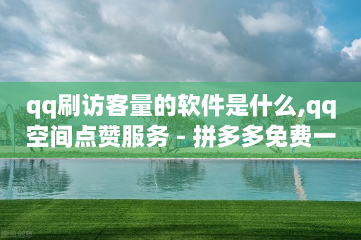 充q币需要什么条件,抖音长粉丝方法,抖音 -拼多多第一单9折第二单8折