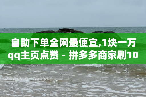 线下实体店如何推广引流,1000个抖音账号做矩阵,免费领几天黄钻 -拼多多自动下单怎么取消 