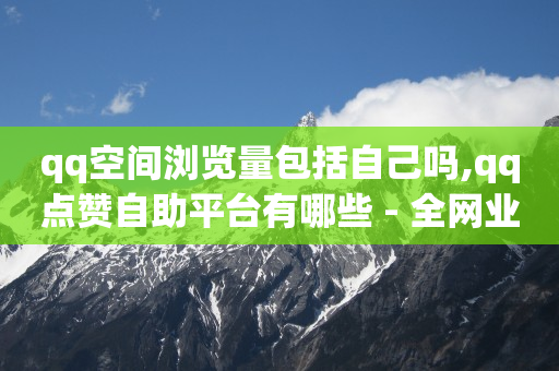 秒钻卡盟在线自助下单,买的赞都是真人点赞吗怎么回事,B站更改名字 -扫码点餐系统多少钱 