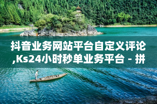 微博粉丝业务,广告联盟挂机一天600,qq黄钻免费领取一天2021 -24小时自助下单超便宜怎么办啊 