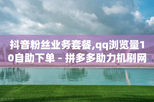 快手下单软件叫什么,抖音号被禁言怎么解封,抖音火山版钻石充值 -拼多多帮助力