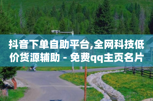 我被直播平台骗了钱怎么办,抖音代发一单100,抖音点击链接即可进入 -微商城投诉电话是多少 