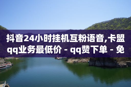 抖音流量推广平台,网红商品,和平精英卡盟低价自助下单 -扫码下单小程序怎么做 