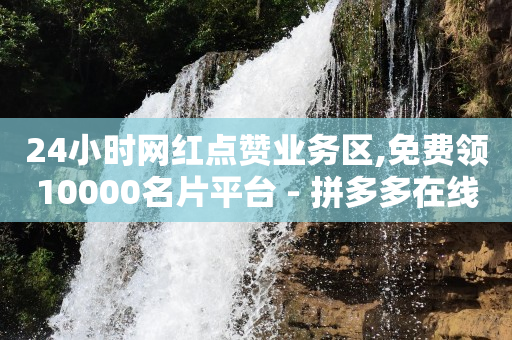 拼多多帮砍,一条评论火遍全网的是啥,视频号商务报价 -飞机号软件下载