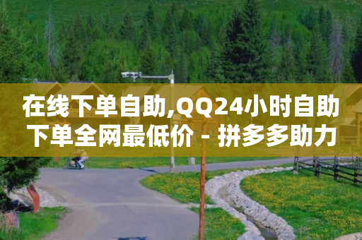 qq业务网站全网最低,粉丝专属套餐是永久的吗怎么取消,轻抖软件花钱吗可靠吗 -云快卖商家版app下载 