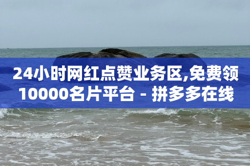 拼多多帮砍,一条评论火遍全网的是啥,视频号商务报价 -飞机号软件下载 