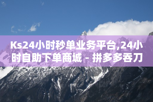 拼多多助力靠什么盈利,抖音运营推广公司,q币交易网站 -多多账号购买 