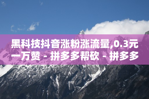 网红助手免费粉丝怎么赚钱,怎么让抖音粉丝增加亲密度,零投资招募城市合伙人 -自助下单云商城是真的吗