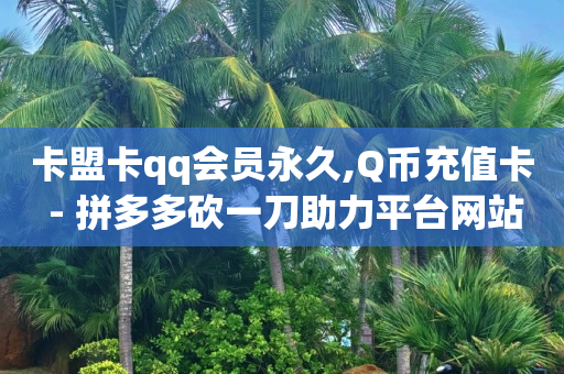 ks免费业务平台不掉,抖音点赞的提醒方式,b站更换头像没反应 -卡盟网官方网站 