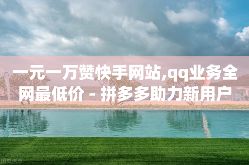 拼多多业务平台自助下单怎么取消,1元3000粉丝全民K歌,抖音代运营推广 -多多了小号 