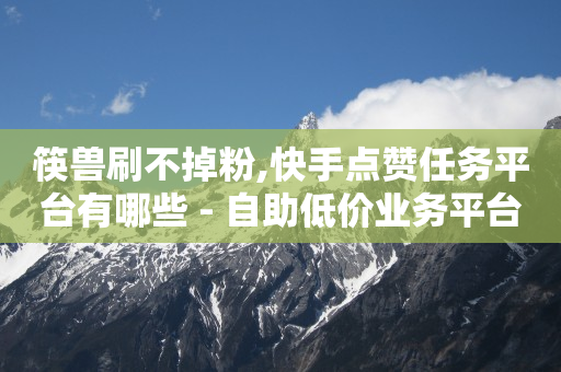 刷qq超级会员2021最新方法,抖音秒包怎么发,网上可以赚钱的软件有哪些 -北京海量数据