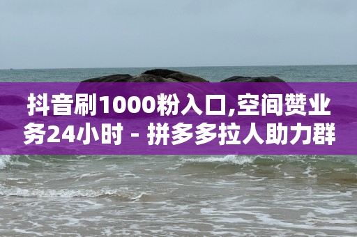 一个作品突然过万浏览量,飞鱼网抖音账号出售平台,拼单完不成福利单资金被冻结 -微商软件24h自助激活码商城