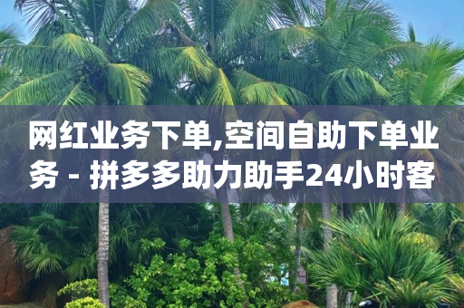 自助下单助手小程序怎么开通,抖音视频赞充值,巨量广告 -影视会员货源渠道