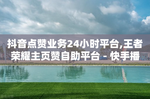 抖音推广三种模式,一个关注可以挣多少钱不开直播,短视频接单平台 -ks业务下单24小时最低价