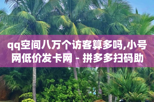 王者荣耀自助平台,抖 100元能增加几个粉丝,轻抖有没有风险 -拼多多代砍在线接单2021