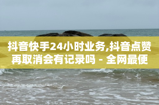 王者荣耀卡盟全网最低价稳定卡盟,点赞了别人的抖音又取消了,卡盟充q钻官方客户端 -拼多多业务员版下载