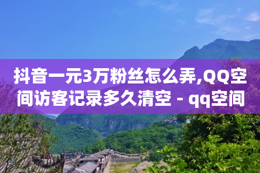 免费 黄钻,抖音一键清空收藏和喜欢,什么办法可以赚q币 -机房如何赚钱