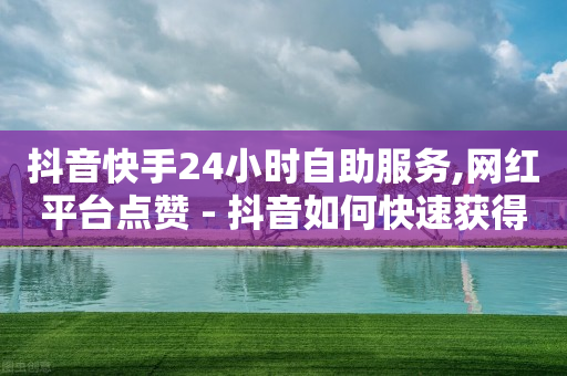 抖音点赞员报名入口,抖音充值入口官网,小音万能版下载引流软件违法不 -拼多多砍一刀网站 