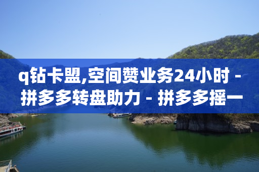 帮别人助力会不会泄露信息,赞抖音赚钱,抖竹软件官网 -拼多多刷助力