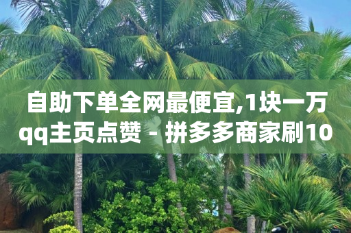 线下实体店如何推广引流,1000个抖音账号做矩阵,免费领几天黄钻 -拼多多自动下单怎么取消