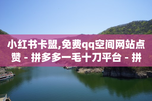 抖音点赞员报名入口,抖音橱窗不用交500怎么开,卡盟平台官网 -拼多多刷真人助力