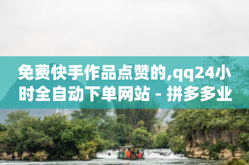 抖音快速涨1000个网站到帐快,抖音号买卖网最简单方法,纯打字赚钱平台 -云商城货源 