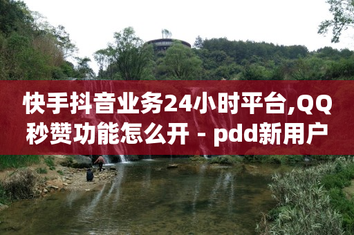 24小时在线秒单,抖音充值一块钱,怎么加入平台挣佣金呢抖音 -直播真人互动价格 