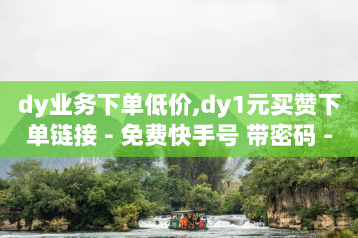 黑科技引流推广神器,10万播放量有多少收入在查看,云端商城app黑科技是真的吗 -ks0.01刷1000便宜