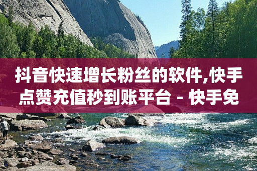 抖音点赞的视频如何清除,恢复原来的快手极速版,卡盟刷钻是真的吗 -爱奇艺会员货源批发渠道