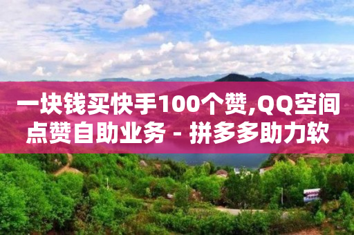 什么软件可以赚q币,抖音业务在线下单秒到账怎么回事,qq业务卡盟网站解冻 -网红自助下单商城app 