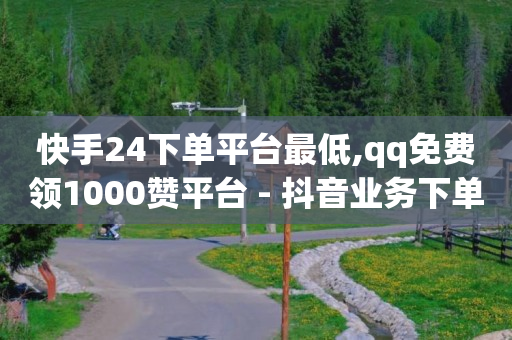 有没有自助下单的软件,抖音解封专业人员50元,如何免费做推广 -飞机号码查询 