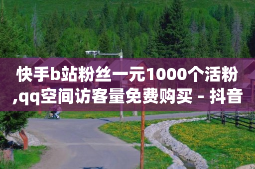 qq账号估值查询,抖音点赞秒到帐,免费领qq黄钻永久网站下载 -微博24小时榜单 