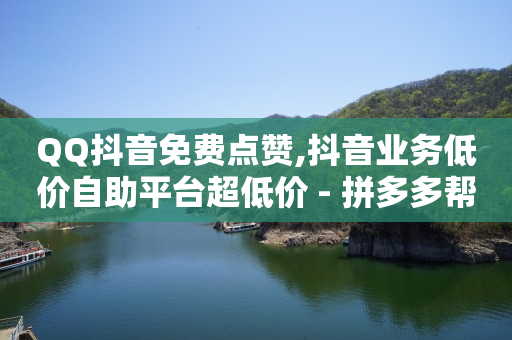 自助下单浏览量,点赞上限了怎么办,自助业务商城官网 -pdd助力网站免费 