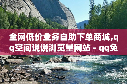 24小时自助下单商城电子烟,自媒体账号自由交易平台,网红网购 -卡盟货源批发网 