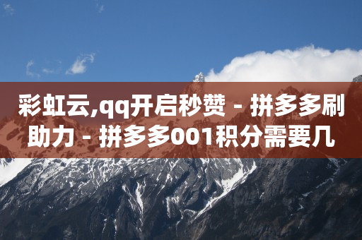 云端科技是什么软件,抖音不能点赞了怎么解决,轻抖工具赚钱是真的吗 -ks双击业务24小时直播