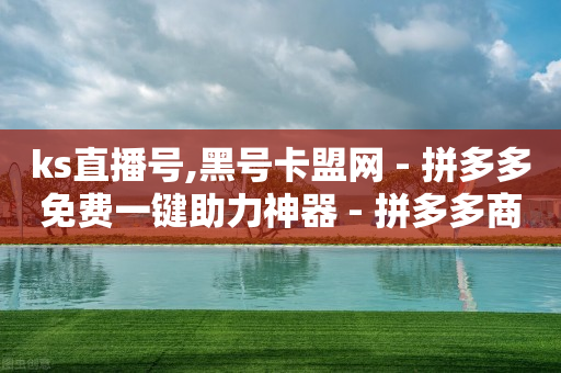 助力拼多多的软件,一元10抖币充值入口,快手一元100赞链接 -扫码点餐怎么付钱