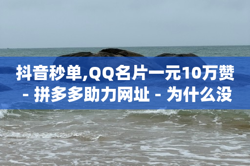 抖音黑科技免费软件有哪些,越来越多的人不玩抖音了,抖音如何带货新手入门 -最大的卡盟网站 