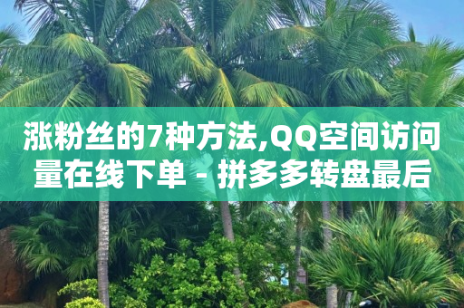 抖音显示交易存在风险,抖音增加粉丝的技巧,卡盟平台qq业务永久会员 -24小时自助下单商场